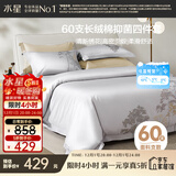水星家纺四件套60支新疆长绒棉抑菌被套枕套床单高密贡缎双人套件1.5米床