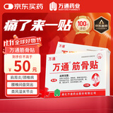 万通筋骨贴膏药贴颈椎病肩周炎腰肌劳损腰间盘突出类风湿贴2盒20贴