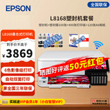 爱普生L8168 L8188墨仓式6色高端影像照片彩色无线打印机 A4/A3影楼办公喷墨打印复印扫描多功能一体机 L8168+塑封机+膜+打印纸+相纸