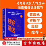 好好说话：新鲜有趣的话术精进技巧 奇葩说 马东 中信出版社图书