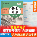 【旧版不同步！日常练字适用】华夏万卷八年级上册语文同步练字帖 初中生课本同步人教版抄写本 天天练描红练字本字词句段临摹楷书字帖手写规范字体