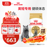 皇家猫粮 英短成猫粮 BS34 通用粮 12月以上 10KG