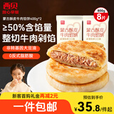 西贝莜面村牛肉馅饼800g/8片手抓饼牛肉饼学生儿童早餐快餐速食早点早饭生鲜
