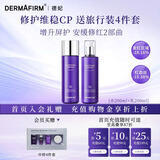 德妃（DERMAFIRM）紫苏舒缓修护爽肤水乳液补水保湿化妆水敏感肌适用护肤品礼物 【全新升级】舒缓修护水+乳液