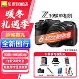 尼康Z30入门级 Vlog自拍旅游高清照相机 拍鸟 出游 高性价比 轻便 微单相机  Z30 16-50 全新原封套（6期免息） 官方标配【赠配件礼包，咨询可优惠】