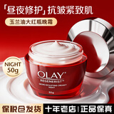 玉兰油（OLAY） 大红瓶面霜进口版  女士紧致抗皱新生塑颜金纯 晚霜50g
