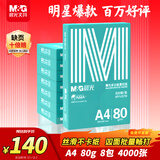 晨光（M&G）绿晨光 A4 80g 加厚多功能双面打印纸A4 复印纸 500张/包 8包/箱整 箱4000张 APYVJ57W
