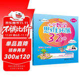 小学数学思维拓展32讲（3年级）（升级版）（视频讲解版）