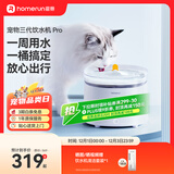 霍曼（Homerun）宠物智能三代饮水机Pro 猫咪饮水机无线杀菌水泵自动循环流动水