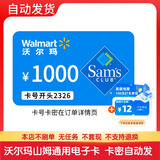 【谨防诈骗】沃尔玛电子卡100-200-300-500-1000元全国通用卡号2326卡密山姆可用 卡密自动发货不支持退 沃尔玛通用1000元+权益券