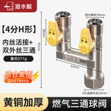 潜水艇（Submarine）燃气阀门带开关天然气煤气管道专用一分二接头4分三通家用铜球阀 A1:活接三通H阀门DN15（双开关）