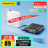 品胜【3C认证】充电宝自带四线10000毫安大容量22.5W快充可上飞机移动电源适用苹果17promax小米华为白