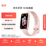 华为（HUAWEI）手环 10 标准版智能手环专业睡眠分析 情绪健康 铝合金机身 心率监测 运动手环华为手表手环9升级 拂晓粉 【增强型聚合纤维表壳】
