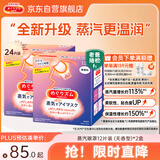 花王（KAO）【老爸抽检】美舒律蒸汽眼罩/热敷贴 (无香型)12片装*2缓解眼疲劳