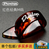 DUNLOP 邓禄普吉他指套右手吉他拇指拨片吉他指甲套手指保护套指弹指套 红色经典款M号9022R
