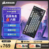 美商海盗船（USCORSAIR）K65 PLUS WIRELESS 无线机械键盘 75键配列 红轴 热插拔 三模连接 RGB 客制化