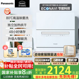松下（Panasonic）【国家补贴】洗碗机台式 80℃高温除菌 热风烘干 软水系统 刷碗机台面家用K8RAH1D 【新台式二代】升级AI智能洗H5D