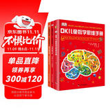 DK儿童数学思维手册 数学思维+有趣的数学（3册）集数学启蒙、脑力训练和科普百科于一体的青少年数学知识科普书