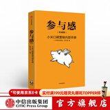 参与感 小米口碑营销内部手册 珍藏版 小米联合创始人黎万强 雷军作序 小米手机 中信出版社图书