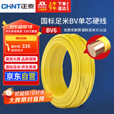 正泰（CHNT）电线电缆铜芯家用电线国标电源线 单芯铜线电线BV6平方黄色50米