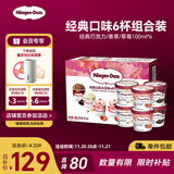 哈根达斯6杯组合装 经典巧克力/香草/草莓100ml*6冰淇淋礼盒 量贩装