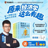 【亲签版】薛兆丰漫画经济学（全四册）薛兆丰经济学讲义 原来经济学漫画这么有趣，每一页都让你重新认识世界