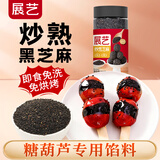 展艺熟黑芝麻 烘焙配料糕点馅蛋黄酥欧包调味料冰粉原料 200g