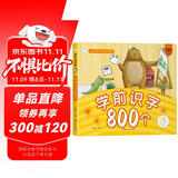 小笨熊 学前识字800个 超厚本大开本 彩图注音 快乐读书娃 识字大王 幼儿园适用 幼小衔接教材 识字启蒙 幼儿园识字 智力开发(中国环境标志产品 绿色印刷)