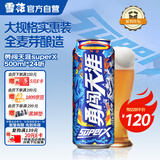 雪花啤酒（Snowbeer）勇闯天涯 superX 500ml*24听 实惠装 热门商品