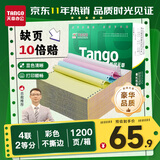 天章 （TANGO）【缺页十倍赔】新绿天章四联二等分不撕边 针式电脑打印纸 出入库清单(241-4-1/2 白红蓝黄1200页)
