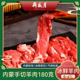 月盛斋【冰鲜】内蒙手切羊肉180g 鲜羔羊肉 火锅食材清真 中华老字号