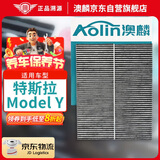 澳麟（AOLIN）活性炭空调滤芯滤清器/特斯拉Model Y电动车 外置上部【两片】