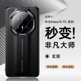 摩斐【镜头全包】适用华为mate70rs非凡大师手机壳70pro+硅胶软边磁吸防摔超薄散热商务高端女男新款黑