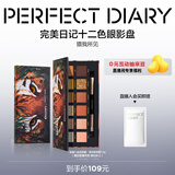 完美日记探险家12色动物眼影盘斑虎盘14g粉质柔滑细腻生日礼物送女友