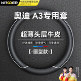 智国者汽车方向盘套奥迪A3专用超薄真防滑皮手缝耐磨舒适保护套四季通用