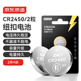 京东京造纽扣电池CR2450-2粒装 3V锂电池 适用大众奥迪宝马奔驰等汽车钥匙手表遥控器电脑主板