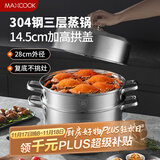 美厨（maxcook）蒸锅 304不锈钢28cm三层蒸锅 加厚复底汤锅 燃气电磁炉通用MCZ842