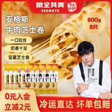 粮全其美芝士牛肉卷 爆浆拉丝芝士卷儿童速食早餐微波即食面点半成品速食 大量装 | 安格斯牛肉芝士卷100g*8根