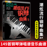 【现货速发】潮炫流行钢琴曲集1钢琴谱大全流行歌曲钢琴教材歌曲钢琴谱超炫钢琴弹唱谱音乐曲谱带指法五线谱