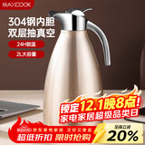 美厨（maxcook）保温壶暖水壶 304不锈钢真空热水瓶家用开水壶大容量2L MCH-055