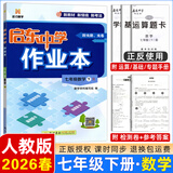 2025春/2026春新版启东中学作业本七年级下册数学语文英语生物地理历史道法人教版北师版 抢分宝启东作业本初一七年级下册教材同步训练单元检测卷 26春-七年级下册 数学 人教版