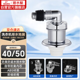 潜水艇（Submarine）xsw-8 工程塑料镀铬洗衣机防臭塞地漏防臭排水接头洗衣机排水接头