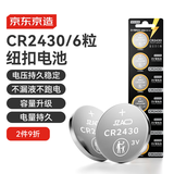 京东京造纽扣电池CR2430-6粒装 3V锂电池 适用大众奥迪宝马奔驰等汽车钥匙手表遥控器电脑主板