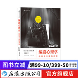 编剧心理学 电影剧本写作基础编剧入门书  后浪