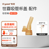 世喜奶瓶配件奶瓶盖子原装奶瓶瓶身手柄 吸管杯盖（吸管嘴）