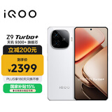 vivo iQOO Z9 Turbo+【国家补贴】12GB+512GB星光白 天玑9300+旗舰芯 自研电竞芯片Q1 6400mAh电池手机