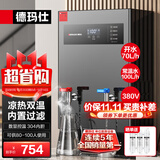 德玛仕（DEMASHI）开水器商用 智能电热开水机全自动进水不锈钢烧水器开水炉热水桶学校工厂工地饭店饮水机大容量 凉热双温【70L/H】380V丨6Kw内置三级过滤