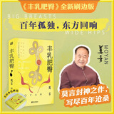 丰乳肥臀  全新刷边版 中文小说100强作品 青年们活着就要像红高粱般疯长 歌颂野性蓬勃的生命力