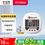 公牛（BULL） 插座检测仪验电器插座检测器安全测试仪多功能电源极性测电器零线火线地线测试器10a  电源极性检测器GNJ-01