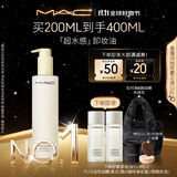 M.A.C【采销直播间专属】魅可mac「超水感」卸妆油清爽不闷痘#200ml